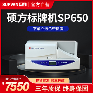 【官方自营】硕方SP650标牌打印机电信电力电缆挂牌吊牌标牌机350