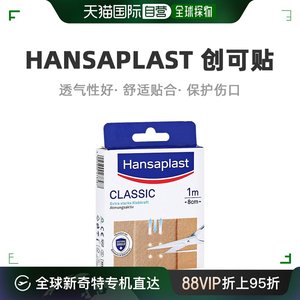Hansaplast汉莎创可贴经典可剪裁10片（8cm*10cm）/盒