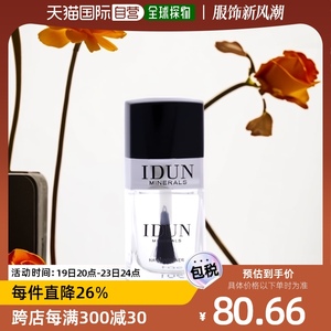 IDUNMINERALS指甲护理油10ML 修护表面光泽光滑保护