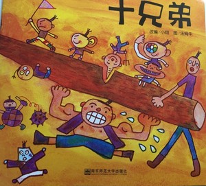 十兄弟绘本