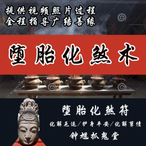 堕胎化煞符超度婴灵流产赎罪安抚婴灵化煞转运保平安符咒手绘灵符