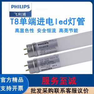 PHILIPS飞利浦T8LED灯管1.2米单端进电日光灯管飞凡led日光灯直管