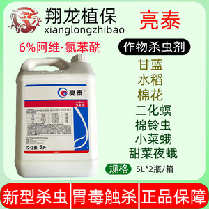 先正达亮泰6%阿维菌素氯虫苯甲酰胺杀虫剂5l