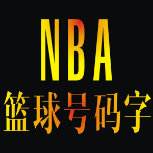nba明星球衣号码字体矢量图中国队篮球俱乐部服装编号丝印烫画cdr