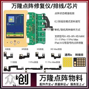 万隆11/12Pro X Max面容/点阵修复仪 电池原彩读写码器 排线/芯片