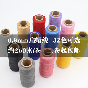 0.8mm扁蜡线150D 260米皮革手缝蜡线diy手工编织绳钱包16股马克线