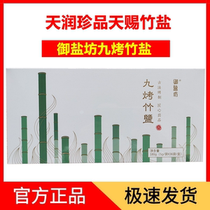 御盐坊九烤竹盐调味料天赐竹盐九烤36支/盒新包装微商同款正品