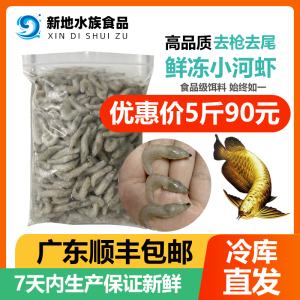 冷冻小河虾鱼食淡水新鲜活冰冻虾段龙鱼饲料虾仁喂鱼麦穗鱼泥鳅段