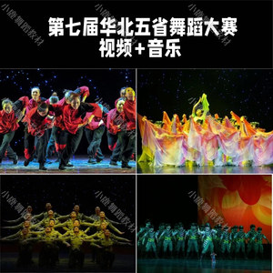 第七届华北五省舞蹈比赛舞蹈剧目编排参考群舞单双三视频送音乐
