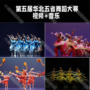 第五届华北五省舞蹈比赛单双三群舞全套舞蹈剧目编排参考送音乐