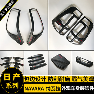 适用于NAVARA纳瓦拉改装黑色拉手门腕前后大灯罩框油箱盖装饰套件