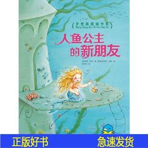 梦想国图画书系：人鱼公主的新朋友[德]亚娜菲瑞长江少年儿童