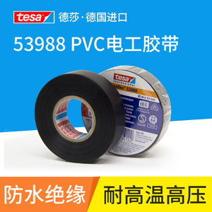德莎tesa53988 电工胶带耐高温阻燃电气绝缘胶带PVC防水电线胶布