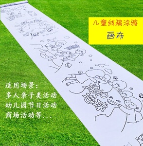 学校填色简笔画幼儿园主题线稿长卷图案绘画儿童画白色画布大尺寸