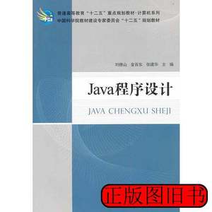 旧书原版正版书Java程序设计 张建华主编刘德山金百东 2012科学出