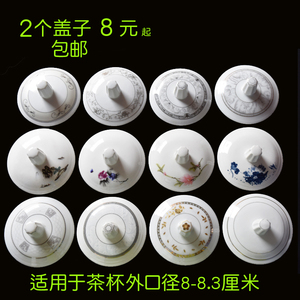 8元2个盖子包邮陶瓷盖茶杯盖子单卖多用途瓷器杯盖一号杯配盖子