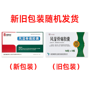 3g*80粒/盒 四肢关节冷痛风湿骨痛宁正品风湿性关节炎