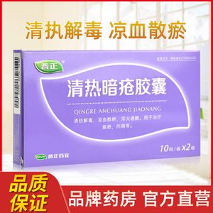 5元/盒普正 清热暗疮胶囊 0.