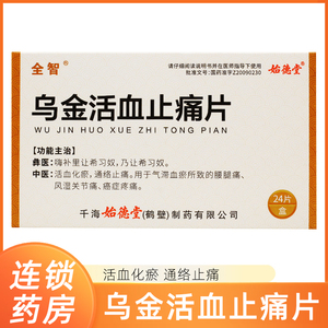 全智 乌金活血止痛片 0.