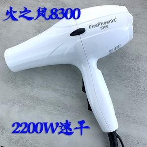 火之凤8300官方正品美发造型风筒速干2200W大功率家用电风吹3000A