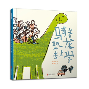 【官方直营】骑着恐龙去上学 精装 分离焦虑 爱上学校 一年级推荐