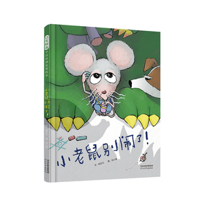 【官方自营】小老鼠别闹了! 培养同理心,带出高情商孩子的绝妙绘本
