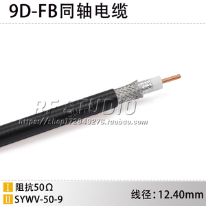 9DFB同轴线 50-9D-FB SWYV-50-9 50欧姆物理发泡低损电缆