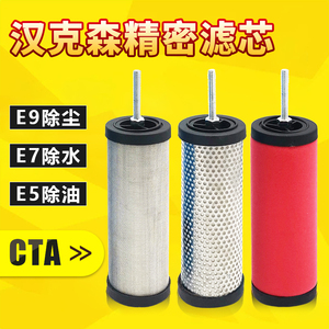 CTA汉克森空压机精密过滤器滤芯空气E5/E7/E9-16/20/24/32/36除水