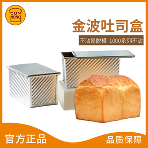 三能450g吐司盒模具不沾土司面包模金色不粘波纹带盖SN2054烘焙