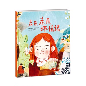 走开,走开,坏情绪 3-6岁绘本 儿童情绪管理 自我调节情绪 中国插画师