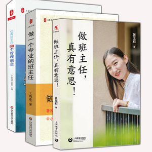 班主任用书3册 做班主任真有意思+做一个专业的班主任+优秀班主任60个管理创意 班主任班级管理学生管理用书 班主任工作实践经验