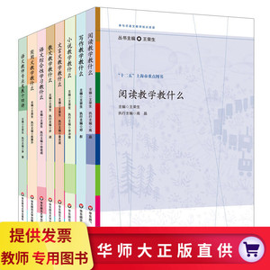 教师用书】王荣生参与式语文教师培训资源丛书（套装全8册）语文综合性文言文写作实用文散文阅读教学教什么教师发展四十年