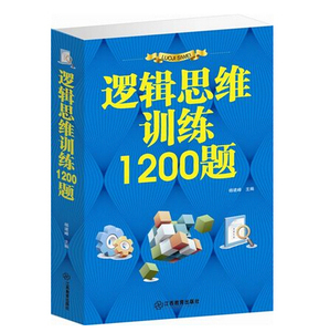 【35元选3本】 逻辑思维训练1200题 学生能力智力潜能书籍 全脑开发