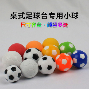 桌上足球小球的球用球配件足球桌桌式桌面儿童双人足球机鱼缸造景