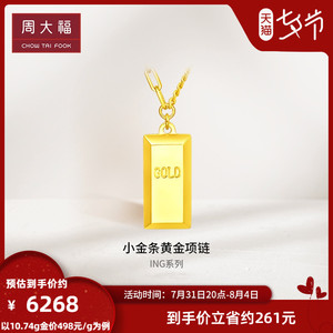 周大福ing系列小金砖小金条足金黄金项链吊坠计价 f226469七夕