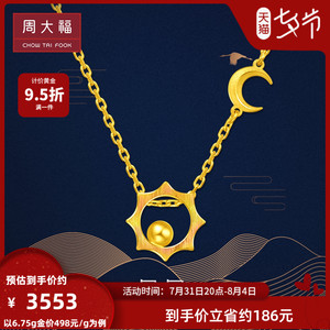 周大福ing系列日月星辰守护足金黄金项链吊坠计价eof89七夕精选