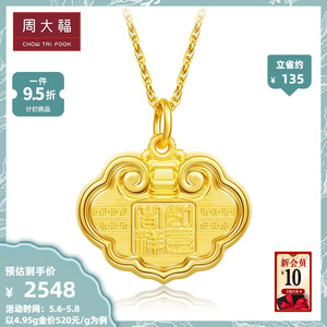 周大福吉祥如意祥云锁足金黄金吊坠计价f211079送礼