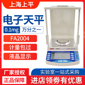 上海上平FA1004/2004a电子分析天平万分之一 0.1mg实验室高精度秤