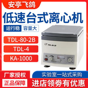 上海安亭科学飞鸽TDL-80-2B/TDL-4美容prp实验室小型低速离心机