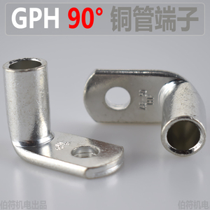 GPH90-35/8直角90度折弯铜管端子 L型弯角铜线鼻子A8-35HP接线头