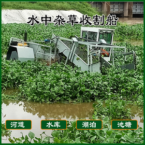 全自动水草收集打捞机械河道水面漂浮物清理保洁船水生植物收割机