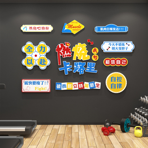 网红打卡布置健身房墙面装饰励志标语运动馆宣传海报背景墙贴纸画