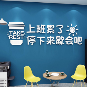 办公室茶水间文化墙面装饰司企业员工餐厅休闲吧息区贴纸标语布置