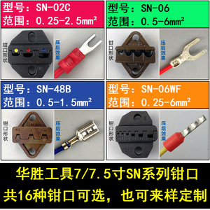 华胜工具SN-06/02C/48B/06WF压线钳模块冷压端子压接钳口模头压块