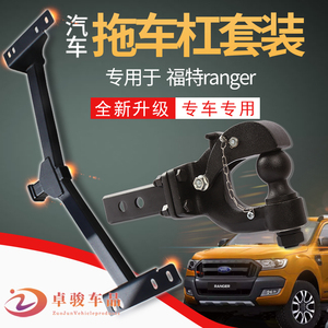 福特ford ranger拖车钩改装拖车杠越野流氓牵引勾房车游艇拖挂件