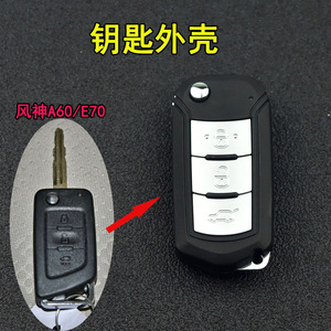 适用于东风风神A60 E70电动汽车钥匙外壳遥控器电池芯片改装壳