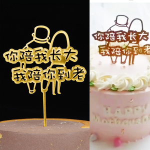 亚克力生日蛋糕装饰插牌父母生日你陪我长大我陪你到老一生陪你过