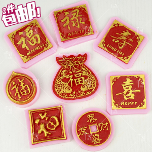 2件包邮寿字福字硅胶巧克力模具 祝寿蛋糕装饰模具新年蛋糕模具