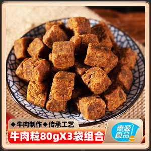 惠源牛肉粒240g沙嗲味香辣味五香味熟食特产牛肉粒网红零食小吃