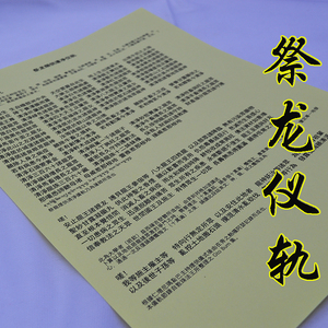 祭龙烟供清净仪轨 单页打印拍1件 敦珠法王整理